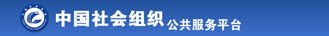 好看的操逼视频全国社会组织信息查询